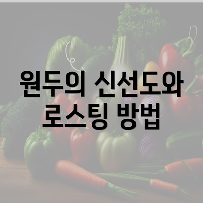 원두의 신선도와 로스팅 방법