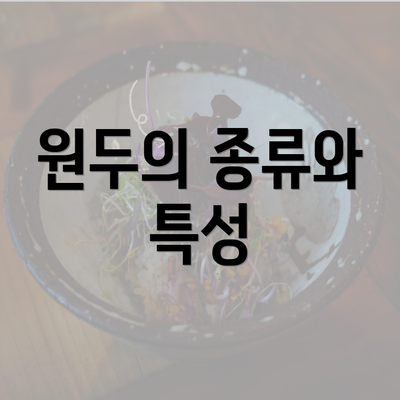 원두의 종류와 특성