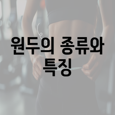 원두의 종류와 특징