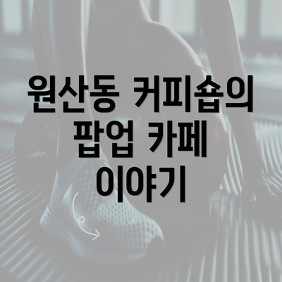 원산동 커피숍의 팝업 카페 이야기