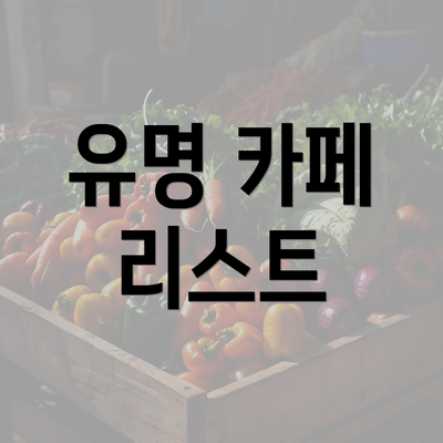 유명 카페 리스트