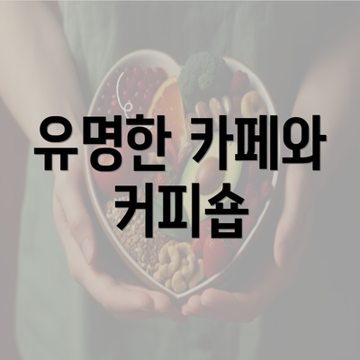 유명한 카페와 커피숍