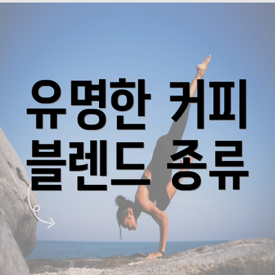 유명한 커피 블렌드 종류