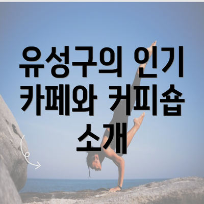 유성구의 인기 카페와 커피숍 소개