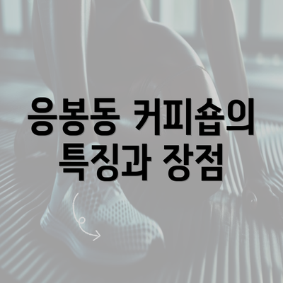 응봉동 커피숍의 특징과 장점