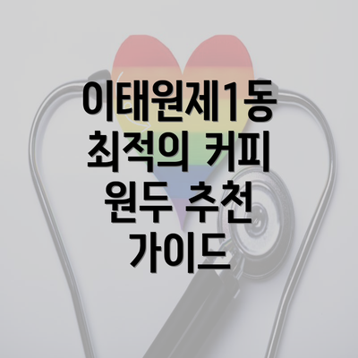 이태원제1동 최적의 커피 원두 추천 가이드