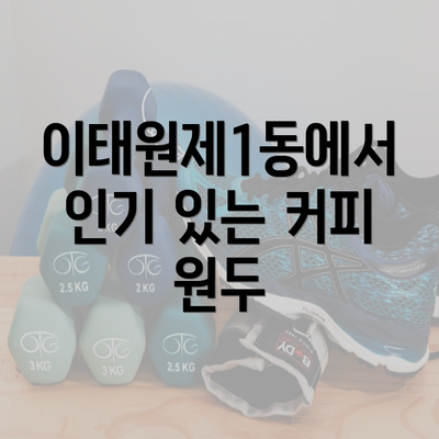 이태원제1동에서 인기 있는 커피 원두