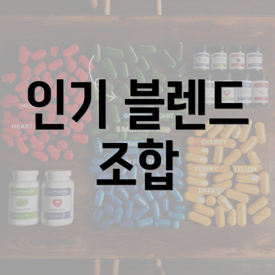 인기 블렌드 조합