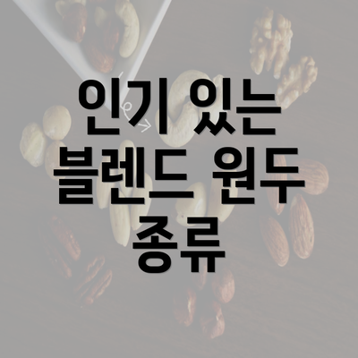 인기 있는 블렌드 원두 종류