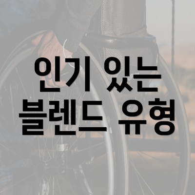 인기 있는 블렌드 유형