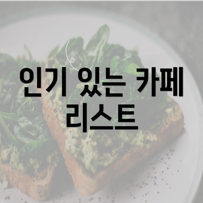 인기 있는 카페 리스트