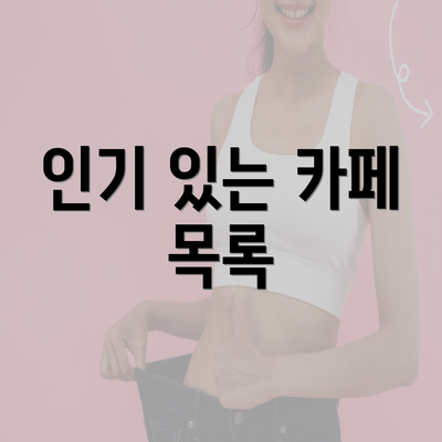 인기 있는 카페 목록