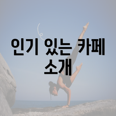 인기 있는 카페 소개