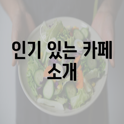 인기 있는 카페 소개