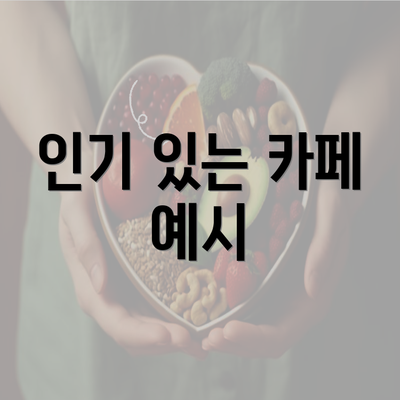 인기 있는 카페 예시