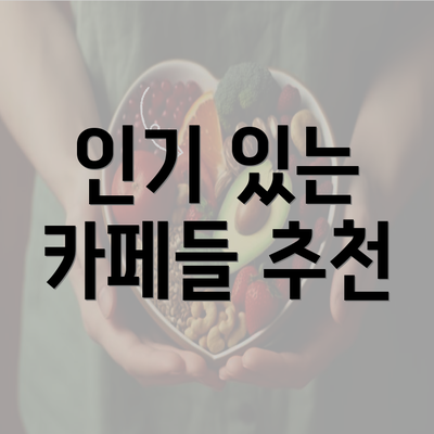 인기 있는 카페들 추천