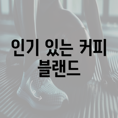 인기 있는 커피 블랜드