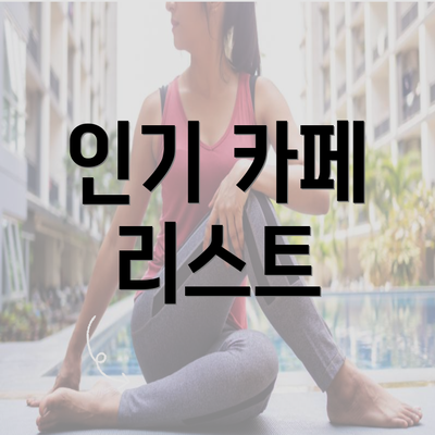 인기 카페 리스트