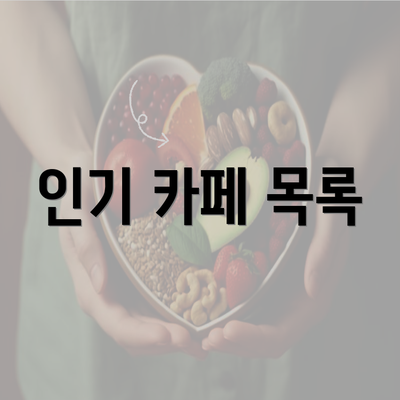 인기 카페 목록