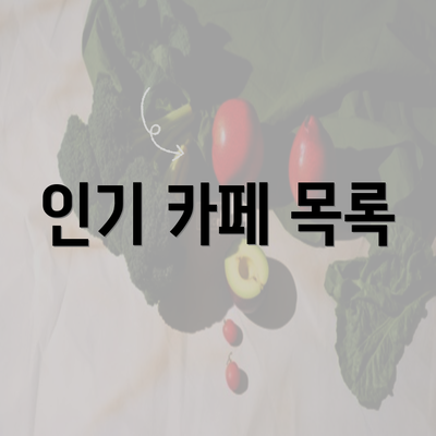 인기 카페 목록