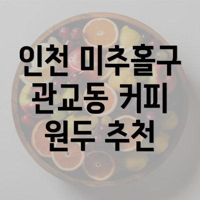 인천 미추홀구 관교동 커피 원두 추천