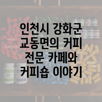 인천시 강화군 교동면의 커피 전문 카페와 커피숍 이야기