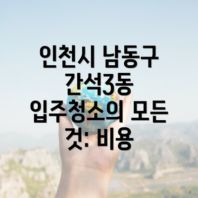 인천시 남동구 간석3동 입주청소의 모든 것: 비용