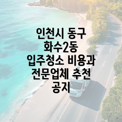 인천시 동구 화수2동 입주청소 비용과 전문업체 추천 공지