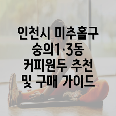 인천시 미추홀구 숭의1·3동 커피원두 추천 및 구매 가이드