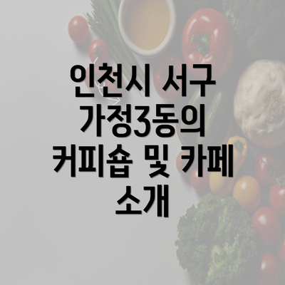 인천시 서구 가정3동의 커피숍 및 카페 소개