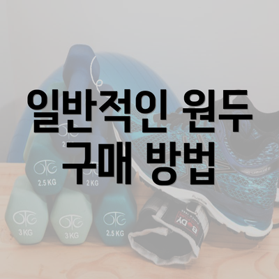 일반적인 원두 구매 방법