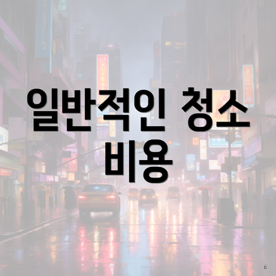 일반적인 청소 비용