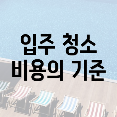 입주 청소 비용의 기준