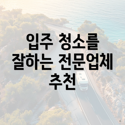 입주 청소를 잘하는 전문업체 추천