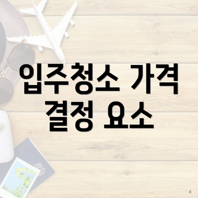 입주청소 가격 결정 요소