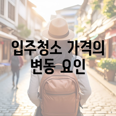 입주청소 가격의 변동 요인