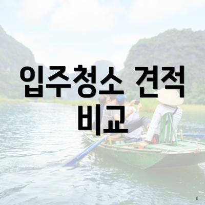 입주청소 견적 비교