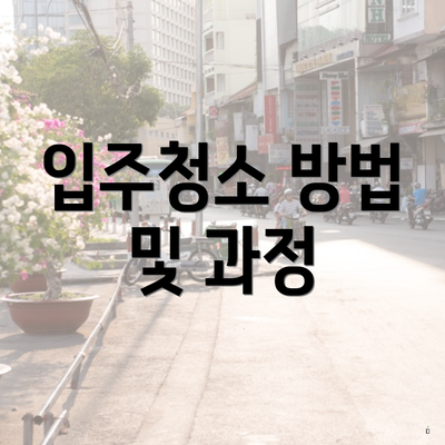 입주청소 방법 및 과정