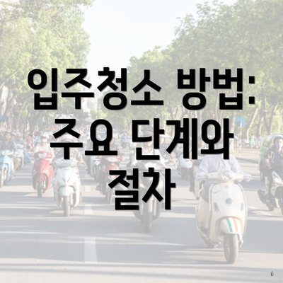 입주청소 방법: 주요 단계와 절차