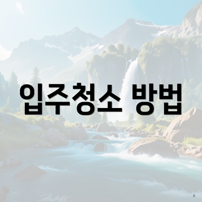 입주청소 방법