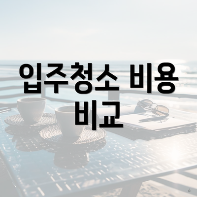 입주청소 비용 비교