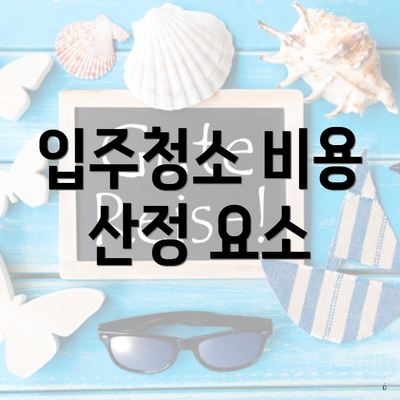 입주청소 비용 산정 요소