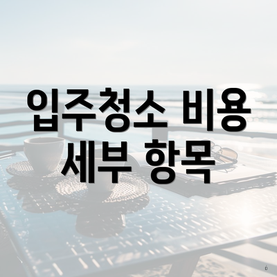 입주청소 비용 세부 항목