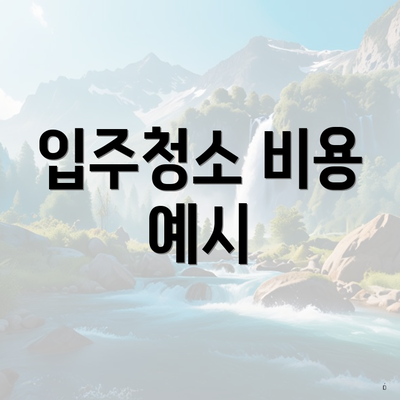 입주청소 비용 예시