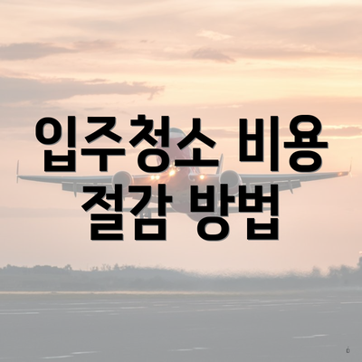 입주청소 비용 절감 방법