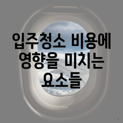 입주청소 비용에 영향을 미치는 요소들