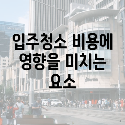 입주청소 비용에 영향을 미치는 요소