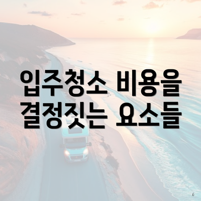 입주청소 비용을 결정짓는 요소들