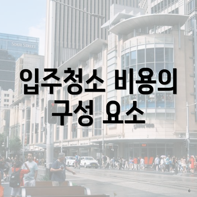 입주청소 비용의 구성 요소