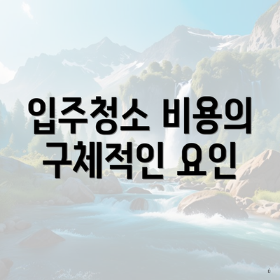 입주청소 비용의 구체적인 요인